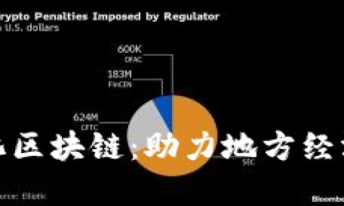 揭秘南康区智能化区块链：助力地方经济转型的未来科技