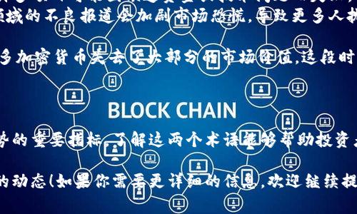 区块链牛市和熊市是金融市场中常用的术语，用于描述加密货币或区块链相关资产的市场趋势。以下是这两个术语的具体含义：

### 牛市（Bull Market）

牛市是指市场价格持续上涨的阶段。在区块链和加密货币领域，牛市通常意味着：

1. **投资者乐观情绪**：投资者对区块链项目的未来持乐观态度，认为资产的价值将会上升。
2. **资金流入增加**：更多的投资者进入市场，推动价格上涨。机构投资者和散户投资者都会增加投入。
3. **新项目和技术的兴起**：在牛市中，往往会出现越来越多的新项目和初创企业，它们希望借助市场的热潮获得资金和关注。
4. **媒体关注**：新闻报道和社交媒体上的积极评论会吸引更多的投资者参与。

举个例子，在2017年，比特币和其他许多加密货币经历了一场价格飙升，这被视为一次经典的牛市。

### 熊市（Bear Market）

熊市则表示市场价格持续下跌的阶段。在区块链和加密货币领域，熊市通常意味着：

1. **投资者悲观情绪**：投资者对区块链项目的未来持悲观态度，认为资产的价值将会下降。
2. **资金流出**：由于信心下降，许多投资者选择撤资，造成价格进一步下跌。
3. **项目失败或技术问题**：熊市期间，许多项目可能因缺乏资金或技术问题而失败，从而加剧市场的低迷。
4. **负面媒体报道**：媒体对于区块链领域的不良报道会加剧市场恐慌，导致更多人抛售资产。

例如，2018年比特币的价格大幅下跌，许多加密货币失去了大部分的市场价值，这段时间被称为熊市。

### 结论

区块链牛市与熊市是投资者判断市场走势的重要指标。了解这两个术语能够帮助投资者做出更明智的决策，抓住市场机会。

希望这能帮助你更好地理解区块链市场的动态！如果你需要更详细的信息，欢迎继续提问。