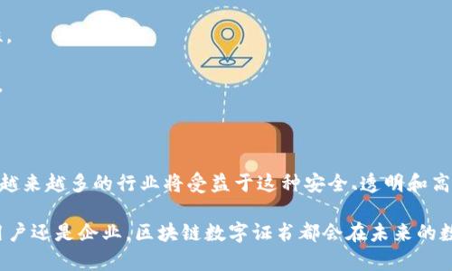 区块链数字证书是一种利用区块链技术进行身份验证、数据存储及信息认证的电子证书。它基于区块链的去中心化特性，确保信息的安全性、不可篡改性和可追溯性。区块链数字证书可以涉及多种用途，包括电子签名、教育学历认证、身份验证、金融交易等。

### 区块链数字证书的主要特点

1. **去中心化**：传统的证书通常由中心化机构颁发和管理，而区块链数字证书通过多个节点共同维护，减少了单点故障的风险。

2. **不可篡改性**：一旦信息被记录到区块链上，就无法被更改，这大大提升了信息的可信度。

3. **可追溯性**：所有的交易和记录都能在区块链上追踪到源头，增强了透明度。

4. **安全性**：利用公私钥加密技术，确保信息的安全传输和存储。

### 区块链数字证书的应用场景

1. **学历认证**：教育机构可以通过区块链颁发数字证书，使雇主能够轻松验证求职者的学历信息，避免文凭造假。

2. **身份认证**：用户在进行网上交易时，可以利用区块链数字证书进行身份验证，确保交易的安全性。

3. **电子签名**：法律文件、合同等通过区块链数字证书进行电子签名，可以确保签名的真实性和完整性。

4. **金融交易**：区块链技术在金融领域的应用日益广泛，数字证书可用于确保交易的安全性和透明度。

### 发展未来

随着区块链技术的不断发展，数字证书将会成为电子商务、金融服务和公共服务等领域的核心组成部分。越来越多的行业将受益于这种安全、透明和高效的方式来存储和验证信息。

通过这些应用，区块链数字证书不仅提高了效率，还降低了成本，实现了各方的利益最大化。无论是个人用户还是企业，区块链数字证书都会在未来的数字经济中扮演更为重要的角色。