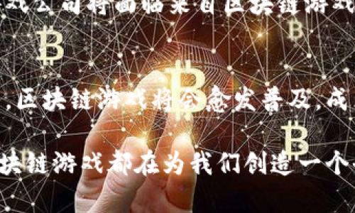   区块链游戏技术的未来：如何重塑游戏行业的现状 / 

 guanjianci 区块链游戏, 游戏技术, 去中心化, 数字资产 /guanjianci 

引言
随着科技的发展，区块链技术正在逐渐融入各个行业，游戏行业尤其不例外。区块链游戏技术的兴起，正在改变传统游戏的玩法，重塑玩家和开发者之间的关系。本文将探讨区块链游戏技术的基本概念、其带来的变革、以及未来的可能性。

区块链游戏技术概述
区块链游戏是利用区块链技术来创建和运营的游戏。这种技术通过去中心化的方式保障玩家的数字资产安全和游戏规则的透明。与传统游戏不同，区块链游戏使玩家不仅是消费者，同时也是游戏生态的一部分。例如，通过数字资产（如NFTs）和游戏内通证，玩家可以真正拥有他们在游戏中获得的物品，而不是仅仅借用它们。

区块链游戏的核心特点
区块链游戏有几个显著的特点：
ul
listrong去中心化/strong：游戏的控制权不再完全掌握在开发者手中，玩家可以共同参与游戏的决策。/li
listrong数字资产拥有权/strong：玩家可以真正拥有并交易他们的虚拟物品，比如角色、皮肤和道具。/li
listrong透明性和安全性/strong：区块链技术提供透明的交易记录，使得所有玩家都能了解游戏内的经济情况。/li
listrong跨游戏互操作性/strong：一些区块链游戏允许不同游戏之间的资产通用，玩家可以在多个游戏中使用同一资产。/li
/ul

区块链游戏的应用场景
区块链游戏的应用场景多种多样，从角色扮演游戏到策略游戏，每个类型都有其独特的表现形式。例如，在一个以冒险为主题的区块链游戏中，玩家可以探索一个开放的世界，完成任务，获得数字货币和独特的装备。阳光洒在老旧木桌上，当玩家欣赏到美丽的游戏场景，仿佛自己真的置身于一个奇幻的世界中。

区块链游戏的真实案例
以《Axie Infinity》为例，这是一款结合了宠物养成和战斗的区块链游戏。玩家可以购买、繁殖和战斗这些名为“Axies”的可爱生物。每个Axie都是一个唯一的NFT，玩家能在市场上进行交易。许多玩家在这样的游戏中不仅享受乐趣，还能通过交易Axies获取实际收益。

游戏行业的未来趋势
区块链游戏的火热发展表明了未来游戏行业可能会涉及更多去中心化的元素。随着技术的进步，玩家和开发者之间的关系将更加紧密，传统的大型游戏公司将面临来自区块链游戏的挑战。同时，区块链的可编程性也意味着，未来的游戏将能够更灵活地改变游戏机制，吸引更多玩家的参与。

总结
区块链游戏技术为游戏行业带来了革命性的变革。它不仅改变了玩家对数字资产的认知，更为游戏的未来发展开辟了新的道路。随着技术的不断成熟，区块链游戏将会愈发普及，成为游戏产业的重要组成部分。玩家的体验、经济模式以及游戏的设计都将因其而发生深刻变化。未来，区块链游戏将如何继续进化，值得我们持续关注。

通过这篇文章，我们不仅了解了区块链游戏技术的基本概念，更认识到它在游戏行业的潜力。无论你是一个游戏玩家，还是对此技术感兴趣的读者，区块链游戏都在为我们创造一个全新的游戏世界。