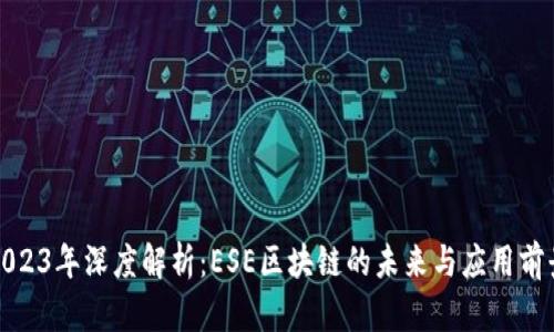 2023年深度解析：ESE区块链的未来与应用前景