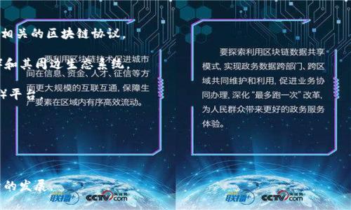 美国区块链协议公司是指在美国境内，从事区块链技术的开发和应用的企业或组织。这些公司通常致力于利用区块链技术来改善数据的安全性、透明度和效率。区块链协议是实现去中心化的基础，它允许多方在没有中介的情况下直接进行交易和信息交换。

在美国，许多区块链公司专注于不同的应用领域，包括但不限于：

1. **加密货币交易平台**：如Coinbase、Binance US等，这些公司提供买卖加密货币的服务，并管理相关的区块链协议。
   
2. **智能合约开发**：一些公司专注于开发能够自动执行合约的区块链应用，如以太坊（Ethereum）和其周边生态系统。

3. **金融服务**：很多区块链公司正通过区块链技术来提供新的金融服务，例如去中心化金融（DeFi）平台。

4. **供应链管理**：使用区块链来追踪商品的来源和运输过程，提高透明度和追溯能力。

5. **身份验证**：一些公司致力于使用区块链技术来保护和验证个人身份信息。

总体而言，美国区块链协议公司的目标是利用区块链技术来解决传统行业中的痛点，同时推动新经济的发展。