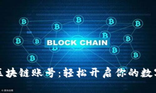 一键注册区块链账号：轻松开启你的数字资产之旅