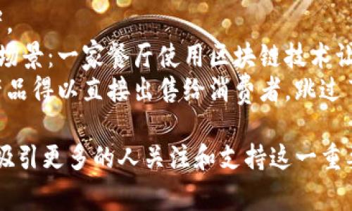 区块链的倡议书通常是一份阐明区块链技术的潜力、价值和应用场景的文件，它不仅仅是技术的介绍，还是对未来发展方向的呼吁。以下是区块链的倡议书的常见要素，以及一个具体的模板。

### 区块链倡议书模板

#### 1. 引言
在引言部分，首先简要介绍区块链技术的背景，包括其发展历程以及当前在全球范围内的应用状况。同时，阐明编写这份倡议书的目的，即推动区块链技术的发展及其在不同领域的应用。

#### 2. 区块链技术概述
在这一部分，详细解释区块链的基本概念，包括去中心化、透明性、不可篡改性、智能合约等核心特点。可以引入一些生动的例子，帮助读者更好地理解这些概念。

#### 3. 区块链的应用领域
金融领域
探讨区块链在金融服务中的应用，如跨境支付、资金转移及身份验证等，提供具体案例，如某银行使用区块链技术进行国际汇款的成功经验。

供应链管理
分析区块链在供应链的透明性和可追溯性方面的应用，举例说明某大型企业如何通过区块链追踪其产品的来源及流通路径。

医疗健康
阐述区块链在医疗数据管理中的优势，特别是在患者隐私和数据安全方面的应用，分享某医院成功实施区块链管理患者记录的实例。

数字身份
讨论区块链在数字身份管理方面的潜力，如如何确保个人数据的安全性和隐私，描述某项目中采用区块链技术进行身份验证的成功故事。

#### 4. 倡议的目标
清晰地列出该倡议书的目标，比如促进区块链技术的创新、推动相关政策的制订、鼓励企业和学术机构的合作及公众教育等。

#### 5. 参与者的角色
企业
指出企业在推动区块链应用方面的责任和义务，包括投入研发、参与标准制定等。

政府
呼吁政府支持区块链技术的发展，通过政策引导、资金支持等形式推动技术创新。

学术界
强调科研机构和高校在区块链技术研究和人才培养方面的重要性，鼓励更多的学术合作与交流。

公众
提醒公众关注区块链技术的发展，增强其对技术的理解与应用意识，鼓励大家积极参与相关活动和讨论。

#### 6. 结论
总结区块链技术的潜力以及通过各方协作推动其发展的重要性。呼吁大家共同支持这份倡议书，携手推动区块链技术的革新与发展，创造更加美好的未来。

### 书写细节与风格
- 在书写时，建议使用的语言，避免过于专业的术语，这样可以吸引更多的读者。
- 适当地加入一些比喻和场景描写，使内容更具吸引力，比如描绘一个未来的场景：一家餐厅使用区块链技术让顾客实时查询食材来源，确保透明与安全。
- 添加故事案例，提升情感共鸣，如一名普通农民通过区块链技术，使得其农产品得以直接出售给消费者，跳过了多个中介，改善了生活。

通过这样的结构和细节，区块链的倡议书可以变得更加生动和有说服力，进而吸引更多的人关注和支持这一重要的技术创新。