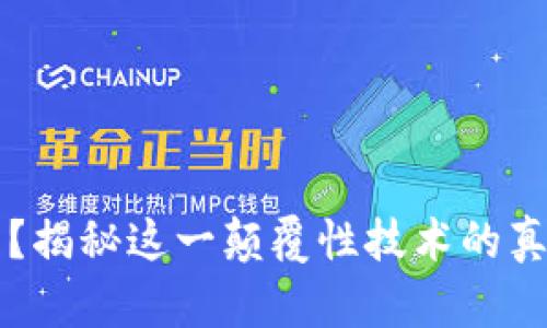 区块链是什么？揭秘这一颠覆性技术的真正价值与未来