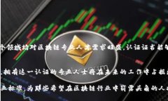 区块链专业人员认证是针