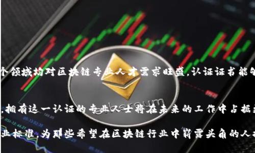 区块链专业人员认证是针对希望在区块链领域获得专业知识和技能的个人而设计的认证程序。这种认证不仅提供了关于区块链技术及其应用的深入知识，还帮助有志于进入这一新兴领域的专业人士提升他们的职业竞争力。下面是有关区块链专业人员认证的详细信息，包括其意义、内容和申请过程。

什么是区块链专业人员认证？
区块链专业人员认证是一种正式的资格证明，旨在验证个人在区块链技术的理解和应用方面的专业能力。随着区块链技术的迅速发展，越来越多的公司和组织开始关注具有相关知识和技能的人才，推动了这一认证的需求。

区块链专业人员认证的意义
区块链专业人员认证的意义在于为个人和企业提供了一个标准化的评估方式。对于个人，认证可以证明自己的专业水平，提高就业竞争力；对于企业，认证可以帮助他们识别合格的候选人，确保项目的顺利实施。

认证内容概述
区块链专业人员认证通常涵盖一系列主题，包括但不限于：
ul
  li区块链技术基础/li
  li智能合约的开发与应用/li
  li去中心化金融（DeFi）/li
  li区块链安全性/li
  li行业应用案例分析/li
/ul

区块链专业人员认证的申请过程
申请区块链专业人员认证通常包括以下几个步骤：
ol
  li选择认证机构：选择一个具备良好声誉和认可度的认证机构。/li
  li报名与缴费：填写申请表格并缴纳所需费用。/li
  li学习与准备：通过官方提供的学习资源或培训课程进行备考。/li
  li参加考试：在规定时间内参加考试以验证自己的知识水平。/li
  li获取证书：通过考试后，申请者将获得相应的认证证书。/li
/ol

区块链专业人员认证的就业前景
随着区块链技术的应用不断扩大，获得这一认证的专业人士在就业市场上具有显著的优势。金融、供应链管理、医疗保健等多个领域均对区块链专业人才需求旺盛，认证证书能够帮助求职者在激烈的市场竞争中脱颖而出。

总结
区块链专业人员认证不仅是验证个人能力的重要途径，也是职业发展的一大助力。随着对区块链技术的认知和需求不断提高，拥有这一认证的专业人士将在未来的工作中占据更有利的地位。

以上内容描述了区块链专业人员认证的基本情况和其重要性，以及个人如何申请这一认证。此认证代表了一个新兴领域的专业标准，为那些希望在区块链行业中崭露头角的人提供了一个坚实的基础。