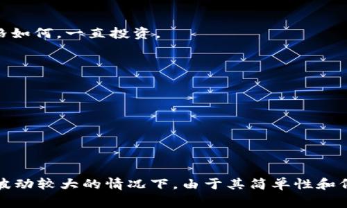 区块链中的DCA（Dollar-Cost Averaging，美元成本平均法）是一种投资策略，旨在降低投资风险并提高购买资产的效率。DCA策略通常适用于长期投资，通过在特定时间间隔内定期投入固定金额的资金来购买加密货币。这种方式有助于摊薄投资成本，减少市场波动带来的风险。

下面是DCA的工作原理和优势的详细解释：

### DCA的工作原理

1. **固定投资额度**：投资者选择一个固定的金额，并在预定的时间间隔（例如每周或每月）进行投资，无论市场价格如何。
  
2. **定期购买**：按照设定的时间表，投资者会在市场价格高时或低时都进行购买。例如，如果某种加密货币的价格在某个月内波动，投资者每月都会用相同的金额进行购买，最终获得的价格的平均值。

3. **减少心理压力**：DCA策略也可以帮助投资者避免由于市场情绪波动而产生的决策压力。由于购买是定期的，投资者不必过于关注市场的即时波动。

### DCA的优势

1. **降低长期风险**：通过在不同时间点以不同价格购买，投资者降低了市场短期波动的风险。

2. **适合新手投资者**：对于对市场不够了解的新手来说，DCA是一种相对简单易行的投资策略，可以在不需要时刻关注市场的情况下进行投资。

3. **情绪控制**：对于投资者来说，DCA可以帮助他们避免因恐惧或贪婪所导致的 impulsive 投资决定，保持冷静和理性。

4. **累积资产**：长期使用DCA策略，可以在市场价格较低时积累更多的资产。

### 实际场景

假设你是一位初入加密货币市场的新手投资者，决定采用DCA策略投资比特币。你每个月都会拿出500美元，不管市场价格如何，一直投资。

- **第一个月**：比特币价格为20,000美元，你购买了0.025个比特币。
- **第二个月**：比特币价格下降至15,000美元，你用同样的500美元购买了0.033个比特币。
- **第三个月**：比特币价格回升到25,000美元，你再次用500美元购买了0.02个比特币。

经过三个月的投资，你总共持有了0.078个比特币，你的平均购买价格也相对稳定，远低于某个时点的价格。

### 总结

对于许多投资者来说，DCA是一种有效的投资策略，能够帮助他们在加密货币市场中保持理智的投资心态，尤其是在市场波动较大的情况下。由于其简单性和低风险特性，DCA在区块链投资中受到了越来越多人的关注与采用。