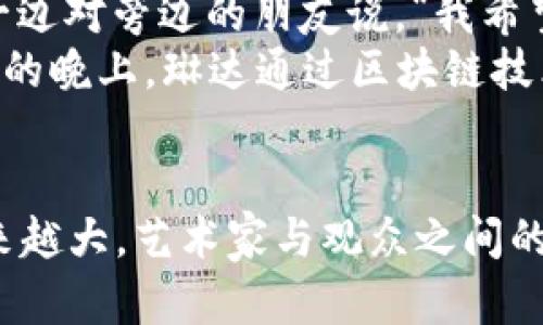 数字艺术区块链是什么

数字艺术, 区块链, NFT, 数字资产/guanjianci

一、数字艺术的崛起
随着科技的不断进步，数字艺术逐渐成为现代艺术表达的重要形式。艺术家们利用计算机软件、数字工具和网络平台，创造出色彩斑斓、形式各异的作品。从平面设计到交互装置，从数字绘画到在线展览，数字艺术打破了传统艺术的边界，将创作推向了前所未有的高度。
然而，数字艺术的迅速发展也带来了一个问题：如何保护和验证这些作品的版权和价值？在这个内容泛滥的数字时代，艺术作品极易被复制和篡改，艺术家的心血常常得不到应有的奖励和认证。

二、区块链技术的概念
区块链是一种去中心化的分布式账本技术，它通过网络中多个节点共同维护和记录交易数据，有效防止数据篡改。简单来说，区块链就像一本公开的账本，每一笔交易都被记录在里面，无法篡改且透明可查。
这一技术的出现为许多行业带来了变革，包括金融、物流、医疗等领域。而在数字艺术领域，区块链更是带来了前所未有的机遇。

三、数字艺术和区块链的结合
数字艺术通过区块链实现真正的数字资产化。艺术家可以将他们的作品转化为非同质化代币（NFT），这是一种独一无二的数字凭证，用于证明艺术作品的所有权和真实性。NFT不仅仅是数字图像的链接，它背后是一段独特的代码和区块链记录，这使得每一件艺术品都拥有了无法复制的身份。
例如，一位视觉艺术家可以将他的作品铸造成NFT，通过在线平台出售。在区块链上，买家可以清楚地看到作品的来源和所有权的转移过程，从而确保他们购买的是真正的原创作品。

四、NFT的兴起与市场反响
2021年，NFT市场迅速崛起，成为艺术界的热议话题。许多知名艺术家和品牌开始发行自己的NFT作品，一些作品甚至以数百万美元的价格成交。例如，加密兔（CryptoPunk）系列和Beeple的《每一天：过去的5000天》都在市场上引发了轰动。
越来越多的投资者也开始关注这个新兴市场，希望借此获得经济回报。而艺术家们则发现，区块链技术不仅提供了一个收益的平台，也促进了他们与粉丝的直接互动，缩短了艺术创作与市场之间的距离。

五、数字艺术区块链的优势
数字艺术与区块链的结合，带来了许多显而易见的优势：
ul
    listrong版权保护：/strong区块链记录了所有权的转移历史，有效防止伪造和盗用，帮助艺术家维护自己的权益。/li
    listrong透明性：/strong区块链的公开账本使得所有的交易记录可以被追踪和验证，增加了市场的信任度。/li
    listrong收益分配：/strong智能合约的应用使得艺术家可以在每次作品转售时自动获得一定比例的收益，保障了他们的长期利益。/li
    listrong全球化：/strong数字艺术通过网络传播，可以轻松进入全球市场，吸引来自不同地区的买家和收藏者。/li
/ul

六、面临的挑战与未来发展
尽管数字艺术区块链为艺术创作和交易提供了新的模式，但也面临着一些挑战：
ul
    listrong市场的波动性：/strongNFT市场的价格波动较大，一些作品的价值可能在短时间内发生剧烈变化。/li
    listrong环保问题：/strong区块链的挖矿过程耗能巨大，引发了关于其环保性的讨论。/li
    listrong技术门槛：/strong对于一些传统艺术家来说，如何进入数字艺术和区块链领域仍然是一个挑战。/li
/ul
尽管如此，数字艺术区块链的未来依然充满希望。随着技术的不断进步和更多艺术家、收藏者的加入，这一领域将城市化，更加繁荣。未来的艺术市场，将是一个更加开放、透明和多元的生态系统。

七、实际案例与个人故事
在某个阳光明媚的下午，位于旧金山的一家小型画廊里，年轻的艺术家琳达（Linda）正在准备她的首次NFT展览。她的作品主要是色彩斑斓的数字插画，展示了自然与科技之间的微妙关系。在她的心中，艺术不仅是表达，更是一种探索。
琳达通过区块链将她的作品铸造成NFT，首次展览吸引了不少前来参观的艺术爱好者。“这是一个新的开始，”琳达一边调整着展品，一边对旁边的朋友说。“我希望通过NFT，让更多人认识我的作品，甚至拥抱它们。”
她的朋友兴奋地赞同：“这样的方式太棒了！不仅可以售卖，还能确保每个买家的权益。”这让琳达更加坚定了自己的选择。在展览开幕的晚上，琳达通过区块链技术出售的第一幅数字作品以2.5以太坊的价格成交，这一刻，她不仅确认了自己的艺术价值，更是为自己的未来打开了一扇新的大门。

总结
数字艺术和区块链的结合，不仅是技术上的创新，更是文化和经济上的一次变革。随着NFT市场的不断发展，数字艺术的影响力将越来越大，艺术家与观众之间的联系也将日趋紧密。在这样一个充满变化与机遇的时代，积极拥抱新技术，将为艺术创作带来无限可能。