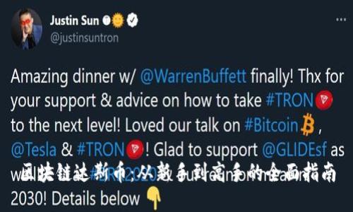 区块链达斯币：从新手到高手的全面指南