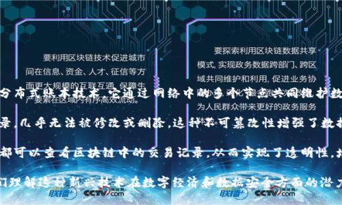 区块链的概念可以归纳为以下三句话：

1. **去中心化**：区块链是一种去中心化的分布式账本技术，它通过网络中的多个节点共同维护数据，避免了单点故障和对中心化机构的依赖。
  
2. **不可篡改**：区块链上的数据一旦被记录，几乎无法被修改或删除，这种不可篡改性增强了数据的安全性和信任度。

3. **透明性**：所有参与区块链网络的用户都可以查看区块链中的交易记录，从而实现了透明性，增强了对信息的可信度。

这三句总结了区块链的核心特点，也帮助人们理解这种新兴技术在数字经济和数据安全方面的潜力。