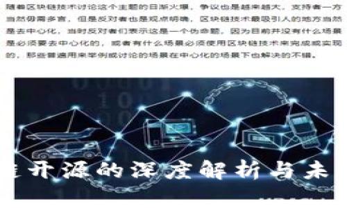 区块链开源的深度解析与未来展望