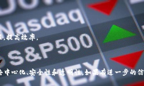 R9区块链是一个相对较新的概念，可能指代特定的区块链项目或平台，具体取决于语境。以下是一些基本的信息，帮助你理解区块链技术的基本原理，以及可能与R9区块链相关的内容。

### 什么是区块链？

区块链是一种去中心化的分布式账本技术，能够安全、透明地记录和管理数据。它由一系列的数据块组成，这些数据块通过加密算法相连，形成一种不可篡改的链条。每个块中包含了交易信息、时间戳和上一个块的哈希值，这保证了数据的完整性和安全性。

### R9区块链的潜在特点

#### 1. 去中心化

和大多数区块链项目一样，R9区块链可能强调去中心化的控制。用户不再需要依赖第三方机构，可以直接进行交易和信息共享。

#### 2. 安全性

通过加密技术，R9区块链保障数据的安全，防止黑客攻击和数据篡改。

#### 3. 可扩展性

R9区块链可能在设计上注重可扩展性，以便支持更多的用户和交易，帮助项目在使用过程中保持高效。

#### 4. 应用场景

R9区块链可能适用于多个行业，包括金融、供应链管理、医疗、房地产等。通过智能合约等功能，自动化流程，提高效率。

### 结论

虽然目前没有足够的信息来具体描述R9区块链的七个关键特性或应用，但区块链技术的核心优势在于去中心化、安全性和透明性。如果有进一步的信息更新，关注相关的科技新闻或官方发布将有助于更好地理解R9区块链的部署和使用场景。