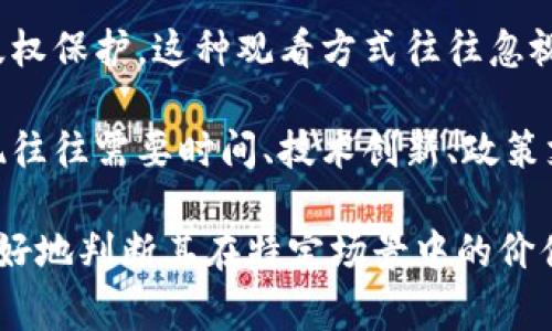 “区块链神话”通常指的是围绕区块链技术的一些夸大或不切实际的期待和理念。随着区块链技术的兴起，很多人对它的潜力和应用产生了极大的兴趣，甚至产生了神话般的想象。以下是一些可能涵盖“区块链神话”的内容：

1. **万无一失的安全性**：许多宣传材料会声称区块链是绝对安全的，几乎不可能被攻击。然而，尽管区块链在数据存储和传输上具有高安全性，但这并不意味着它是完全不可破坏的，特别是在实施不当的情况下。

2. **去中心化的理想**：区块链的去中心化特性被视为一种理想的解决方案，能够打破传统金融和信息系统中的权利集中。然而，实际上，很多区块链项目仍然有一定程度的中心化，或者在运营和管理上依赖于中心化的实体。

3. **一夜之间致富的机会**：投资区块链相关资产，如加密货币，被视为快速致富的途径。虽然有些人通过投资取得了高额回报，但同时也伴随着高风险，有许多投资者因市场波动而遭受损失。

4. **所有问题的解决方案**：有些人将区块链视为解决所有问题的万能钥匙，从供应链管理到版权保护，这种观看方式往往忽视了其在特定领域内的局限性和挑战。

5. **技术普及后的颠覆性变化**：区块链技术被认为能够彻底改变多个行业，但这些改变的实现往往需要时间、技术创新、政策支持和行业合作。

理解“区块链神话”有助于我们在评估区块链技术的实际应用时，保持理性和批判的态度，从而更好地判断其在特定场景中的价值。
