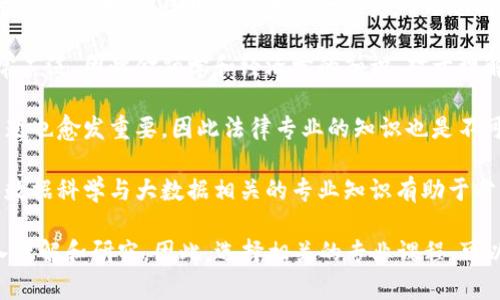 区块链生态基础通常涉及多个专业领域，其核心内容主要集中在以下几个专业：

1. **计算机科学与技术**：这一专业为学生提供计算机基础知识，包括编程、数据结构、算法、计算机网络等，这些都是理解区块链技术的基础。

2. **信息技术与信息系统**：学生将学习如何设计和管理信息系统，区块链作为一种新兴的信息技术，必然会涉及到这方面的知识。

3. **金融与经济**：区块链技术在金融领域的应用非常广泛，因此金融学和经济学的知识，对于理解区块链的经济模型、加密货币和数字资产等至关重要。

4. **法律与合规**：随着区块链的普及，法律和合规问题也愈发重要，因此法律专业的知识也是不可或缺的，尤其是在数字资产、智能合约等领域。

5. **数据科学与大数据**：区块链产生的数据量巨大，数据科学与大数据相关的专业知识有助于分析和挖掘区块链中的数据价值。

以上专业的交叉融合，构成了对区块链生态基础的深入理解和研究。因此，选择相关的专业课程，可以为进入区块链领域打下坚实的基础。