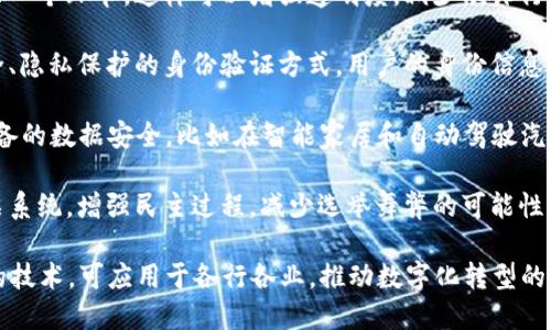 区块链是一种基础技术，主要与以下几个领域相关：

1. **金融科技**：区块链在加密货币（如比特币和以太坊）中被广泛应用，通过去中心化的方式提供安全、透明的支付和交易系统。

2. **智能合约**：智能合约是基于区块链的自执行合同，它们可以自动执行、验证或强制执行合约条款。这种技术有助于提高商业交易的效率，降低成本。

3. **供应链管理**：区块链可用于追踪产品在供应链中的每一个环节，这样可以增强透明度，减少欺诈行为，并确保产品的质量和来源。

4. **身份验证与数据管理**：区块链为用户提供了一种安全、隐私保护的身份验证方式，用户的身份信息可以在区块链上安全存储，用户对其数据拥有更高的控制权。

5. **物联网（IoT）**：区块链技术可以确保连接到物联网设备的数据安全，比如在智能家居和自动驾驶汽车领域的数据交换。

6. **投票系统**：区块链可以用于创建安全不可篡改的投票系统，增强民主过程，减少选举舞弊的可能性。

总之，区块链本质上是一种提供去中心化、安全性和透明度的技术，可应用于各行各业，推动数字化转型的进程。