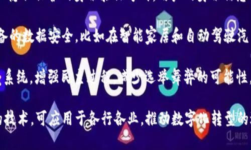 区块链是一种基础技术，主要与以下几个领域相关：

1. **金融科技**：区块链在加密货币（如比特币和以太坊）中被广泛应用，通过去中心化的方式提供安全、透明的支付和交易系统。

2. **智能合约**：智能合约是基于区块链的自执行合同，它们可以自动执行、验证或强制执行合约条款。这种技术有助于提高商业交易的效率，降低成本。

3. **供应链管理**：区块链可用于追踪产品在供应链中的每一个环节，这样可以增强透明度，减少欺诈行为，并确保产品的质量和来源。

4. **身份验证与数据管理**：区块链为用户提供了一种安全、隐私保护的身份验证方式，用户的身份信息可以在区块链上安全存储，用户对其数据拥有更高的控制权。

5. **物联网（IoT）**：区块链技术可以确保连接到物联网设备的数据安全，比如在智能家居和自动驾驶汽车领域的数据交换。

6. **投票系统**：区块链可以用于创建安全不可篡改的投票系统，增强民主过程，减少选举舞弊的可能性。

总之，区块链本质上是一种提供去中心化、安全性和透明度的技术，可应用于各行各业，推动数字化转型的进程。