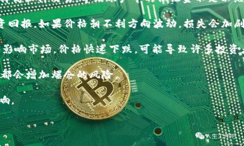 区块链爆仓是指在区块链或数字货币交易中，由于市场价格暴跌或投资者选择高杠杆交易，导致账户中的保证金不足以维持持仓，从而被强制平仓的情况。具体来说，爆仓通常发生在以下几种情况下：

1. **杠杆交易**：投资者使用借款进行交易，期望以小额资金获取较大的投资回报。如果价格朝不利方向波动，损失会加剧，导致保证金不足。

2. **市场波动**：Cryptocurrency市场通常波动幅度非常大。如果突发事件影响市场，价格快速下跌，可能导致许多投资者爆仓。

3. **风险管理不当**：缺乏有效的风险管理策略，过度投资或未能及时止损，都会增加爆仓的风险。

下面是对“区块链爆仓”的进一步分析和讨论，帮助理解这一现象的背景和影响。 

### 区块链爆仓解析：了解数字货币投资中的风险与对策