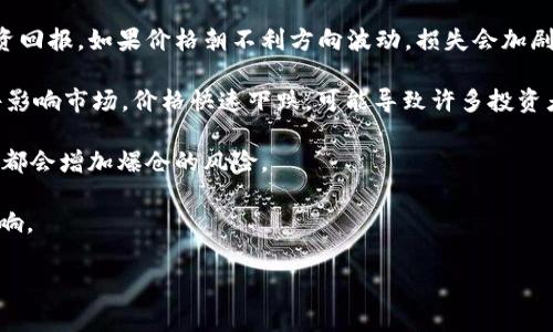 区块链爆仓是指在区块链或数字货币交易中，由于市场价格暴跌或投资者选择高杠杆交易，导致账户中的保证金不足以维持持仓，从而被强制平仓的情况。具体来说，爆仓通常发生在以下几种情况下：

1. **杠杆交易**：投资者使用借款进行交易，期望以小额资金获取较大的投资回报。如果价格朝不利方向波动，损失会加剧，导致保证金不足。

2. **市场波动**：Cryptocurrency市场通常波动幅度非常大。如果突发事件影响市场，价格快速下跌，可能导致许多投资者爆仓。

3. **风险管理不当**：缺乏有效的风险管理策略，过度投资或未能及时止损，都会增加爆仓的风险。

下面是对“区块链爆仓”的进一步分析和讨论，帮助理解这一现象的背景和影响。 

### 区块链爆仓解析：了解数字货币投资中的风险与对策