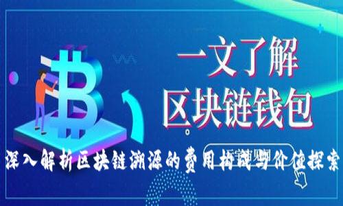 深入解析区块链溯源的费用构成与价值探索