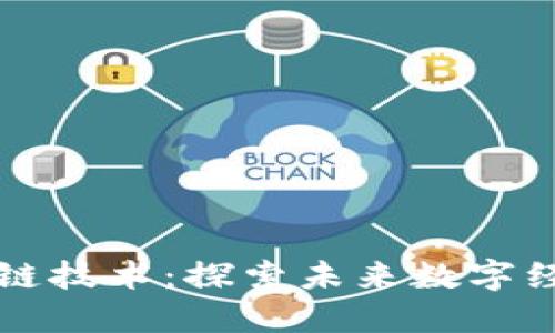 百度应用区块链技术：探索未来数字经济的变革之路
