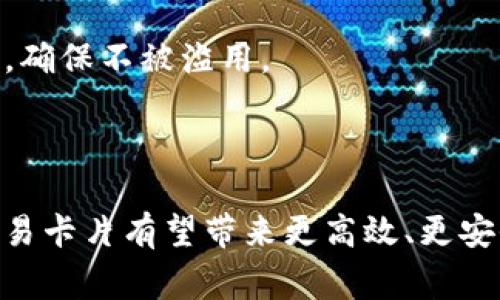 区块链交易卡片，通常是指一种通过区块链技术进行交易和存储信息的数字卡片。这种卡片可以用于多种场景，例如身份验证、资产管理、数字收藏等。区块链技术的去中心化和不可篡改的特性，为交易卡片提供了高安全性和可信性。

### 区块链交易卡片的特点

1. **去中心化**：利用区块链技术，交易卡片不再依赖于中央机构，而是通过全球用户的共识进行验证和存储。
   
2. **不可篡改**：所有交易记录都会被加密存储，任何试图篡改信息的行为都会被快速发现。

3. **透明性**：用户可以随时查阅卡片的交易历史，确保每一次交易都是公开透明的。

4. **灵活性**：区块链交易卡片可以被用于多种形式，包括但不限于身份认证、数字资产转让、优惠券等。

### 应用场景

- **数字身份**：通过区块链交易卡片，实现个人身份的数字化存储与验证，增强安全性。
  
- **艺术品交易**：艺术作品的所有权可以通过区块链来证明，艺术家和收藏家可以利用交易卡片来进行安全交易。

- **游戏资产**：在区块链游戏中，玩家所拥有的游戏物品和资产能够以交易卡片的形式进行交易和转让。

- **优惠券管理**：商家可以发行基于区块链的数字优惠券，消费者可以通过交易卡片来领取和使用，确保不被滥用。

### 总结

区块链交易卡片正逐步改变各行各业的交易方式。随着技术的不断发展和应用场景的扩大，区块链交易卡片有望带来更高效、更安全的交易体验。