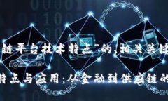 以下是针对“区块链平台