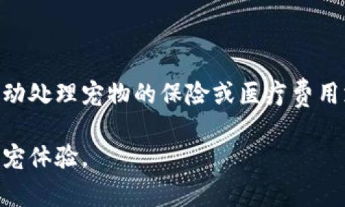 宠物区块链软件是一种结合了区块链技术与宠物管理的应用程序或平台。它通常用于追踪、管理和记录与宠物相关的数据，涉及到宠物的健康记录、身份证明、遗传信息以及交易等。区块链技术的一大优点是具有去中心化和不可篡改的特性，这使得宠物的所有信息可以被安全、透明地储存和共享。

### 宠物区块链软件的功能和应用

1. **宠物身份认证**：
   区块链可以为每只宠物创建一个唯一的身份标识，记录它的出生日期、品种、健康状况等信息。通过这个身份认证，宠物主人可以证明宠物的合法身份，避免遗失或窃取的问题。

2. **健康记录管理**：
   宠物的健康历史记录是非常重要的，特别是在医疗方面。宠物区块链软件可以记录每次疫苗接种、疾病治疗、健康检查等信息，确保所有数据都是不可篡改的，方便兽医随时查阅。

3. **交易与领养服务**：
   通过区块链平台，宠物的买卖和领养过程可以更加透明和安全。所有交易记录都可以被随时查阅，减少了欺诈行为的发生。尤其是在领养过程中，确保领养者与宠物之间的信息准确无误。

4. **遗传信息追踪**：
   对于繁育宠物的家庭来说，了解宠物的遗传背景是非常重要的。通过区块链技术，宠物的遗传信息可以被记录并长期保存，有助于改善品种和健康。

5. **宠物社区交流**：
   通过这些平台，宠物主人可以互相交流和分享经验，创建一个和谐的宠物社区。这样的社区不仅促进宠物主人之间的互动，也能够在宠物健康方面互帮互助。

### 宠物区块链软件的优势

1. **安全性**：
   区块链的去中心化特性可以保护宠物信息的安全，避免数据被篡改或删除。

2. **透明性**：
   所有信息的上传和查询都是公开的，确保宠物交易和管理的透明化，减少了欺诈的可能性。

3. **数据共享**：
   各种宠物医疗服务提供者、养殖者以及宠物主人之间的信息可以实时共享，提高了工作效率。

4. **可追溯性**：
   每只宠物的历史信息都可以得到追踪，方便对宠物的身份真实性和健康状况进行验证。

### 未来展望

随着科技的发展，区块链在宠物领域的应用将越来越多。未来我们可能会看到更加智能化的宠物管理方案，甚至可以通过智能合约自动处理宠物的保险或医疗费用支付。同时，针对宠物的个性化服务也会逐渐兴起，为宠物和其主人的生活带来更多便利。

通过结合传统的宠物管理方式与现代技术，宠物区块链软件将逐渐改变行业的现状，让宠物的健康和福利得到保障，并提升人们的养宠体验。