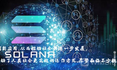 区块链是一种分布式账本技术，它通过网络中多个节点共同维护和验证数据的方式，实现信息的去中心化存储与传输。以下是关于区块链的详细介绍，包括其基本概念、工作原理、应用场景、优势与挑战等内容。

什么是区块链
区块链是一种跨越多个计算机节点的技术，旨在实现数据的安全、透明和不可篡改。每个区块中存储了一组交易信息，并通过加密算法与前一个区块相连接，形成一条链，这就是“区块链”名称的由来。由于它是去中心化的，任何人都可以在网络中参与，不需要中介机构的参与。

区块链的工作原理
区块链的工作机制涉及多个重要概念，包括节点、区块、交易和共识机制。每当新的交易生成时，节点会对其进行验证，确认交易的有效性后，打包成一个区块。随后，通过预设的共识机制（例如工作量证明、权益证明等）达成一致，最终将新区块添加到链上。这一过程不仅确保了数据的安全性，还提升了系统的效率。

区块链的应用场景
随着技术的不断发展，区块链已经渗透到多个行业中，典型的应用场景包括：
ul
    listrong金融服务/strong: 通过智能合约实现自动化的交易，降低交易成本。/li
    listrong供应链管理/strong: 提高透明度，追踪商品源头，确保假冒伪劣产品的识别。/li
    listrong医疗健康/strong: 安全存储患者数据，便于医生获取患者病历信息。/li
    listrong数字资产/strong: 创建和交易NFT（非同质化代币），推动数字艺术的发展。/li
/ul

区块链的优势
区块链的普及是因为其具有的一些显著优势：
ul
    listrong安全性/strong: 数据通过加密算法保护，难以被篡改。/li
    listrong透明性/strong: 所有交易信息都是公开的，任何人都可以在链上查询。/li
    listrong去中心化/strong: 消除了对中介的需求，降低了交易成本。/li
    listrong可追溯性/strong: 所有交易都有记录，便于追踪源头。/li
/ul

区块链的挑战
虽然区块链有诸多优势，但其发展仍面临一些挑战：
ul
    listrong扩展性问题/strong: 随着用户的增加，如何保持网络的高效运行是一个难题。/li
    listrong能源消耗/strong: 某些共识机制（如工作量证明）消耗大量能源。/li
    listrong法律与规制/strong: 区块链的去中心化特性可能与现有的法律法规发生冲突。/li
    listrong用户认知/strong: 许多人对区块链的了解仍然有限，影响其广泛应用。/li
/ul

区块链的发展前景
随着技术的不断完善和大众意识的提升，区块链将在各个领域发挥越来越重要的作用。未来，我们可能会看到更多基于区块链的创新应用，从而推动社会的进一步发展。

区块链作为一种新兴技术，正在改变我们的社会和经济格局。它不仅仅是一种技术，更是一种理念，通过让数据更加透明和安全，推动了人类社会更高效的运作方式。尽管面临不少挑战，但是其潜在的价值和应用前景使得区块链值得我们持续关注和研究。