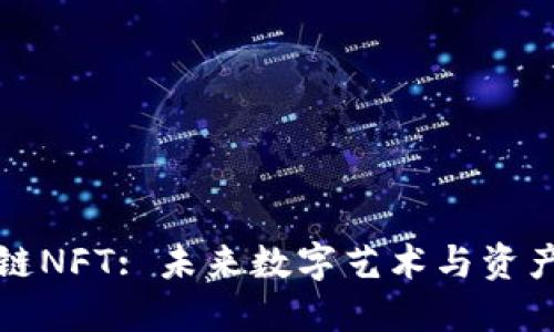 解密区块链NFT: 未来数字艺术与资产的新趋势