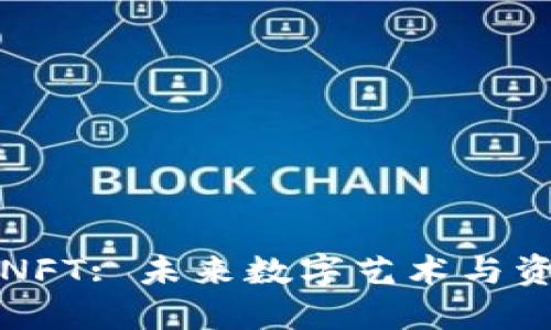 解密区块链NFT: 未来数字艺术与资产的新趋势