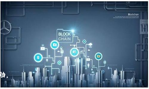   透视区块链分红协议：新兴投资模式的崛起 / 

 guanjianci 区块链, 分红协议, 投资模式, 财务透明 /guanjianci 

一、引言
在数字经济迅速发展的今天，区块链技术正逐渐渗透到各个行业，成为现代金融创新的重要工具。作为区块链应用中的一项重要创新，分红协议以其透明、高效的特性引起了越来越多投资者的关注和讨论。

二、区块链分红协议的定义
区块链分红协议是一种基于智能合约的机制，允许项目方通过区块链技术自动分配利润或收益给持有其代币的用户。这一协议能够确保所有交易和分红记录都是透明且不可篡改的，从而提高了参与者的信任度。

三、区块链分红协议的工作原理
通过智能合约，区块链分红协议自动计算并分配奖励。这一过程的工作原理可以总结为以下几个步骤：
ul
    li用户购买代币，并将其存储在区块链钱包中。/li
    li项目方在规定时间内（如每季度或每年）产生的收益会根据持币者所持有的代币数量进行分配。/li
    li智能合约会自动执行分配规则，将收益发送到用户的区块链地址中。/li
/ul

四、区块链分红协议的优势
区块链分红协议为何受到投资者的热捧呢？以下几点优势显而易见：
ul
    listrong透明性：/strong 区块链技术使每一笔交易记录都可追溯，用户可以随时查阅分红情况，从而增强信赖感。/li
    listrong高效性：/strong 通过自动化的智能合约执行，分红过程节省了人为操作，降低了潜在的错误与诈骗风险。/li
    listrong灵活性：/strong 项目方可以根据经营状况设定分红的标准，可以是定期的，也可以是不定期的。/li
/ul

五、案例分析：某区块链项目的成功实践
我们以某知名区块链项目为例，它运用分红协议成功吸引了大批投资者。该项目自推出以来，持续稳定的收益和透明的分配机制让众多投资者对其充满信心。
想象一下，阳光洒在老旧木桌上，桌子上摆放着几本关于区块链的书籍，旁边是一杯清香的咖啡。当你阅读这些书籍时，便能感受到那份对未来投资的憧憬和期待。投资者小张也是如此，他在这个项目中购入了相应的代币，并通过平台了解到每一个分红的细节，他在阳光明媚的早晨，收到了一份来自项目方的分红通知，内心的喜悦难以言表。

六、挑战与风险
尽管区块链分红协议具有诸多优势，但也不乏挑战与风险。例如，市场监管的缺失、项目方的不当操作、以及技术漏洞等，都是投资者需警惕的问题。
回到小张的故事，尽管他从中获得了一定收益，但他也始终保持警惕，每当市场波动时，他就会在清晨的阳光中反复琢磨自己的投资策略。

七、未来展望
未来，随着区块链技术的不断发展，分红协议有望在更多领域得到应用。企业和投资者都应时刻关注这一新兴科技的发展动态，以更好地把握投资机会。
在未来的某一天，小张站在一个由众多投资者组成的大会上，阳光透过玻璃窗洒在他的身上，他向大家分享自己的投资故事，讲述如何借助分红协议获取成功，而那个老旧的木桌，仍然在他的办公室里作为他梦想启航的起点。

八、总结
区块链分红协议作为一种创新的投资模式，正在改变着传统的企业分红方式。随着人们对财务透明和安全性的不断追求，这一模式有望成为未来主流的投资选择。对于投资者来说，了解和掌握这一工具，将为其打开通向财富的新大门。

在这个变化莫测的投资世界里，唯有不断学习、保持警觉，才能在这场金融革命中立于不败之地。

九、附录：如何参与分红协议
对于想要参与区块链分红协议的投资者，可以通过以下几步进行：
ol
    li选择稳健的区块链项目，仔细阅读其白皮书和发展路线图。/li
    li创建一个安全的数字钱包，确保资金安全。/li
    li参与代币的购买及持有，并关注项目方的分红公告。/li
/ol
遵循这些简单的步骤，你也许能在这一新兴领域找到属于自己的投资机会。

以上文本提供了关于区块链分红协议的详细分析和探讨，涵盖了其定义、工作原理、优势、风险及未来展望。希望对您理解这一新兴投资模式有所帮助。