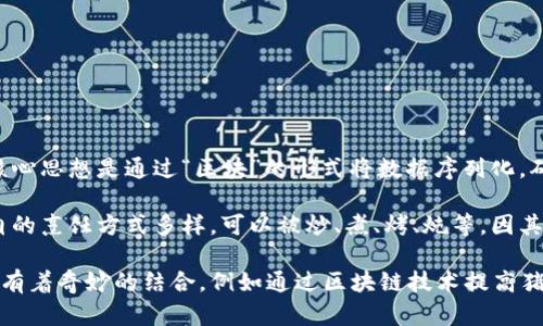 区块链是一种分布式数据库技术，允许以去中心化的方式进行信息存储和传输。它的核心思想是通过“区块”的形式将数据序列化，确保数据的安全性、透明性和不可篡改性，从而能够在不同的应用场景中实现信任机制。

而猪肉是指从猪身上切割下来的一种肉类，通常是人们最常食用的肉类来源之一。猪肉的烹饪方式多样，可以被炒、煮、烤、炖等，因其独特的风味和丰富的营养成分，长期以来受到人们的喜爱。 

区块链和猪肉这两个看似不相关的概念，实际上在现代科技与食品供应链管理领域也有着奇妙的结合，例如通过区块链技术提高猪肉供应链的透明度与追溯性，从而保障食品安全。