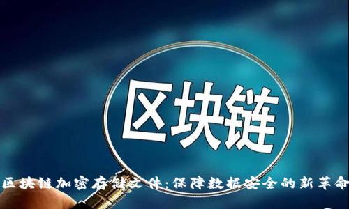 区块链加密存储文件：保障数据安全的新革命