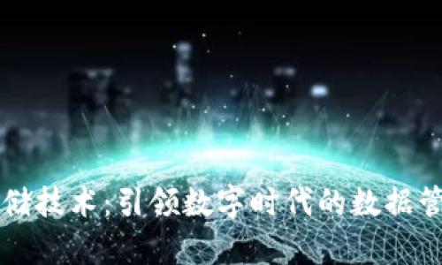 区块链存储技术：引领数字时代的数据管理新风向