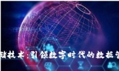 区块链存储技术：引领数