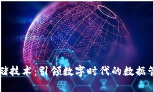 区块链存储技术：引领数字时代的数据管理新风向