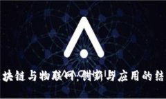 区块链与物联网：创新与