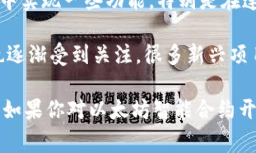 区块链技术并不局限于某一种特定的编程语言，而是可以使用多种编程语言来实现和开发。以下是一些常用的与区块链相关的编程语言及其特点：

1. **Solidity**：这是以太坊智能合约的主要编程语言，类似于JavaScript，专为区块链开发而设计。Solidity允许开发者创建智能合约，处理代币和其他区块链协议。

2. **Go** (Golang)：许多区块链项目（例如Hyperledger Fabric和Ethereum）使用Go语言，因为它具有高效的并发处理能力和简单的语法。

3. **Java**：Java的稳定性和跨平台兼容性使其成为区块链开发的热门选择。像NEM和Hyperledger Fabric等项目都使用Java。

4. **C  **：比特币的原始代码就是用C  编写的。C  提供了对内存管理的更高控制，使其在性能方面非常有用。

5. **Python**：Python的简洁语法和丰富的库使其在区块链开发中越来越受欢迎。许多初学者选择Python进行区块链项目的开发以及数据分析。

6. **JavaScript**：JavaScript经常用于前端开发，也可以在区块链中实现一些功能，特别是在连接智能合约和用户界面时。

7. **Rust**：随着区块链技术的发展，Rust因其内存安全和高性能也逐渐受到关注，很多新兴项目都采用Rust进行开发。

如果你想要深入了解区块链的编程语言，建议从Solidity开始，特别是如果你对以太坊智能合约开发感兴趣。此外，学习基本的区块链概念和工作原理也是重要的一步。