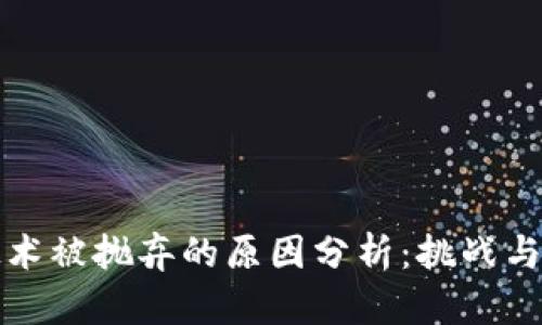 区块链技术被抛弃的原因分析：挑战与机遇并存