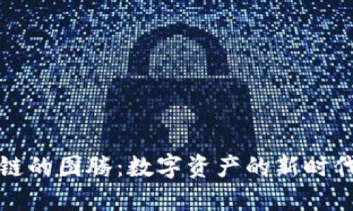区块链的图腾：数字资产的新时代象征