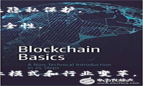 区块链新兴领域是指在区块链技术的基础上，衍生出的一系列新的应用和行业，这些领域通常利用区块链的去中心化、安全性、透明性以及智能合约等特征，来解决传统行业中的各种问题或提升效率。以下是一些区块链新兴领域的例子：

1. **金融科技**：区块链在金融领域的应用，包括去中心化金融（DeFi）、数字货币（如比特币、以太坊等）、跨境支付、资产证券化等。

2. **供应链管理**：通过区块链技术跟踪商品在供应链中的流动，确保信息透明、提高追溯能力，减少欺诈和错误。

3. **身份验证**：使用区块链技术提供安全且去中心化的身份管理系统，大幅度提升身份验证的安全性以及隐私保护。

4. **智能合约**：基于区块链的自动执行合约，能够在条件达成时自动执行，无需中介，提升交易的效率和安全性。

5. **内容创作与版权保护**：区块链可以用于验证内容创作者的版权，利用去中心化的方式保护作品权利。

6. **投票系统**：利用区块链技术构建安全的电子投票系统，保证投票过程的透明和不可篡改性。

区块链新兴领域不断发展，伴随技术进步，一些新的应用场景也在不断涌现，未来还可能出现更多创新的商业模式和行业变革。