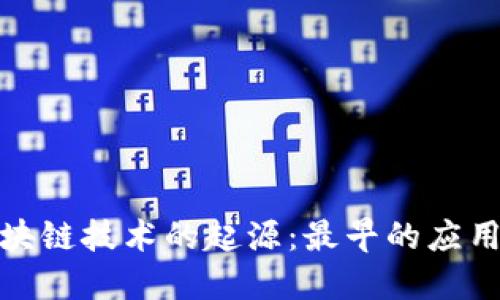 : 探讨区块链技术的起源：最早的应用行业揭晓