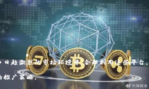 区块链项目推广平台是专门为区块链和加密货币项目提供营销和推广服务的网络平台。这类平台通常采用多种渠道及工具，帮助项目团队增加其知名度、吸引投资者、用户以及加强社群互动。下面将为你深入介绍区块链项目推广平台的定义、功能、优势以及如何选择合适的推广平台。

### 一、什么是区块链项目推广平台？

区块链项目推广平台是一个集成了多种营销手段的服务平台，旨在为区块链相关项目提供宣传和推广支持。这包括但不限于市场调研、用户获取、社交媒体推广、内容创作、视频营销等。通过这些方式，项目方可以有效地与潜在用户和投资者进行沟通，从而提升品牌曝光率。

### 二、区块链项目推广平台的主要功能

1. **内容营销：** 制作高质量的文章、博客、宣传册，传播项目的核心理念和愿景。

2. **社交媒体管理：** 在Twitter、Reddit、Telegram等平台上进行内容分享和社群管理，增强与用户的互动。

3. **社群建设：** 通过论坛、社群活动等形式，聚集项目的支持者，增加用户的粘性。

4. **市场调研：** 分析行业趋势、用户需求和竞争对手，为项目提供战略指导。

5. **付费广告：** 在专业的加密货币网站上进行广告投放，直接触达潜在用户。

6. **影响力营销：** 与加密领域的KOL或影响力人物合作，提升品牌信誉度。

### 三、为什么需要区块链项目推广平台？

#### 1. 竞争激烈

随着加密货币市场的快速发展，区块链项目越来越多，竞争也变得愈加激烈。一个有效的推广平台能够帮助项目脱颖而出。

#### 2. 专业知识

区块链行业有其特有的术语和运作方式，专业的推广平台能够利用其经验和知识，制定出更符合目标用户的推广策略。

#### 3. 提高曝光率

好的推广平台能够将项目的信息传播给更广泛的受众，提高项目的曝光率和知名度，进而吸引更多的投资和用户。

#### 4. 整合资源

许多推广平台与多家媒体及社区合作，可以帮助项目方更高效地整合各类资源，减少推广成本。

### 四、如何选择合适的区块链项目推广平台？

1. **考察口碑：** 选择业内知名度高、口碑好的平台，查看其以往的成功案例。

2. **服务内容：** 不同的平台提供的服务内容不同，需根据项目的具体需求选择合适的平台。

3. **预算：** 明确自身预算，并对各大平台的收费标准进行比较，确保选择的服务具备性价比。

4. **沟通效率：** 选择一个与团队沟通高效、响应及时的平台，确保在推广过程中能够及时进行调整和。

### 五、结语

区块链项目推广平台为项目方提供了一条有效的营销通道，可以让他们与潜在用户和投资者建立更紧密的联系。在竞争日趋激烈的市场环境中，合理利用这些平台，将有助于项目的成功。

希望通过这篇文章能帮助你更好地理解区块链项目推广平台的定义、功能和重要性，进而为你的区块链项目选择合适的推广策略。