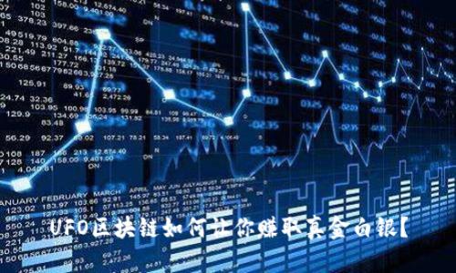 UFO区块链如何让你赚取真金白银？