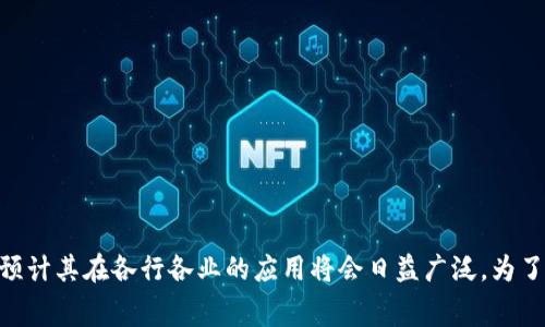 区块链溯源链是一种利用区块链技术来实现产品从生产到消费环节全过程的透明追踪和验证的系统。它旨在确保产品信息的真实性、可靠性和不可篡改性，以提高消费者的信任度和对产品质量的认知。

### 区块链溯源链的基本概念

区块链是一种去中心化的分布式账本技术，可以记录所有交易和数据。通过区块链溯源链，企业可以将产品的每一个环节、每一个细节记录在区块链上，包括原材料的来源、生产过程、运输信息和最终的销售情况等。这些信息一旦被录入区块链，就无法被更改或删除，从而保证了数据的安全性和可靠性。

### 发展背景

随着全球经济的快速发展，消费者对产品质量的要求不断提高，尤其是在食品、药品等领域，对于透明度和安全性的关注尤为强调。同时，互联网的发展使得信息传播速度加快，消费者越来越倾向于掌握产品的来源和真实情况。在这种背景下，区块链技术为解决信任问题提供了新的解决方案。

### 区块链溯源链的关键特点

1. 数据的不可篡改性
区块链技术最大的优势在于其不可篡改性。每一笔交易都被记录在区块中，使用加密算法保证数据的安全性。这样，任何人都无法随意更改已有的数据，保证了信息的可靠性。

2. 透明度
区块链溯源链上的数据对所有参与者开放，消费者、生产商、监管机构等可以随时查看产品的整个生命周期数据。这种透明性增强了市场的公平性，促进了企业的良性竞争。

3. 去中心化
区块链是一个去中心化的系统，不依赖于任何单一的实体或组织。这意味着数据的处理和存储不再集中在某一公司或机构手中，减少了中介环节，提高了效率。

4. 实时监控与反馈
利用物联网（IoT）技术，可以实时监控产品在整个供应链中的状态。例如，通过传感器记录温度、湿度等，确保食品在运输过程中保持最佳状态。这些数据可以实时上传至区块链，消费者也可以随时查阅。

### 应用场景

（具体场景描述、感官细节或小故事）

1. 食品安全的保障
想象一下，一个阳光明媚的早晨，你在超市看到新鲜的西红柿，红色的果实在灯光下显得格外诱人。你拿起来仔细观察，标签上清晰地标注着来源信息。通过手机一扫二维码，便可以看到这颗西红柿从种植、采摘到运输的整条信息链。你了解到，这些西红柿来自于有机农场，生产过程中没有使用任何化学品，而采摘后的48小时内就被送到了超市，让你买得放心、吃得安心。这种透明度是区块链溯源链为消费者带来的巨大优势。

2. 奢侈品的真伪验证
在奢侈品的市场上，假货问题屡见不鲜。想象你在某个高档商场，手中拿着一款设计师包包。你翻开内袋，发现了一个特殊的二维码，通过扫码你进入了区块链溯源系统，清晰地看到了这款包包的制作过程，甚至包括设计师的手稿和与材料供应商的合同。这种清晰详尽的记录让你在花费高额价格时，倍感心安。此时，奢侈品的真伪不再是一个奢侈品牌的承诺，而是透明的、可验证的数据，让你能够立刻与假货切割开来。

3. 药品追溯
在药品领域，区块链溯源链的作用同样重要。想象一个生病的小孩在医院里等待打针，护理人员在给他注射之前，会使用设备扫码确认这支药品的来源及有效期。通过区块链技术，医生和患者都能追溯这支药品是在哪个厂生产的，经过了怎样的运输和储存过程。任何问题一旦发生，追溯链可以帮助迅速找到问题的根源，及时进行召回，保障患者的安全。

### 区块链溯源链的挑战

虽然区块链溯源链有许多优点，但在实际应用中也面临一些挑战。

1. 高昂的成本
实施区块链系统需要一定的技术投入和人力成本，尤其对于中小企业而言，可能会带来相对较大的经济压力。

2. 技术标准不统一
目前，区块链技术的标准仍处于建设阶段，各种技术、平台层出不穷。企业在选择技术合作伙伴时，面临众多选择，会产生信息的不对称问题。

3. 数据隐私问题
在一些情况下，企业可能不愿意将其核心数据在区块链上公开，如何在隐私与透明度之间找到平衡，是一个亟待解决的问题。

### 区块链溯源链的未来展望

1. 产业链整合
未来，随着区块链技术的逐步成熟，各个行业可能会发生更深层次的整合，形成更完善的产业生态体系。

2. 政策支持与行业规范
各国政策的支持与行业标准的建立，将进一步推动区块链溯源链的普及与应用。政府可能会出台相关政策，促进企业间数据共享，提升整体透明度。

3. 普及教育与技术培训
未来，随着技术的推广和应用，区块链相关的教育和培训将变得更加普及，帮助更多企业和个人了解这一技术，提升参与的积极性。

### 结论

区块链溯源链作为一种新兴的技术应用，不仅可以保证产品信息的真实性和透明性，还能增强消费者的信任感。虽然在推广过程中面临一系列挑战，但随着技术的不断进步以及政策的支持，预计其在各行各业的应用将会日益广泛。为了实现更好的产品追踪和质量保障，区块链溯源链无疑是未来不可或缺的一部分。