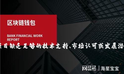 “区块链土狗”这个词语一般用来形容一些不太知名的、且相对低价的区块链项目或代币，通常是由小团队或个人开发的。这个词汇的使用往往带有一定的贬义，暗示这些项目缺乏足够的技术支持、市场认可或发展潜力。在区块链和加密货币的快速发展中，有许多项目涌现，但并不都是可信或有价值的，很多被认为是“土狗”的项目往往会因为信息不透明、运营不善等问题而被市场淘汰。

如果你想要深入了解“区块链土狗”的含义、背景以及相关区块链项目的风险提示，我们可以进一步探讨。