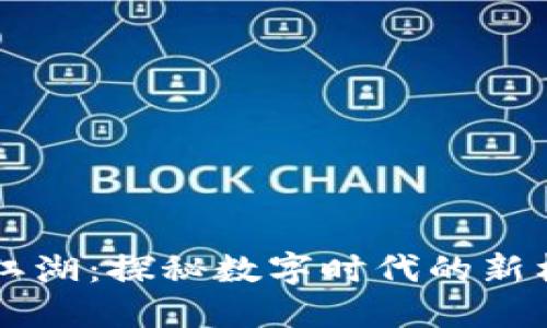 区块链的江湖：探秘数字时代的新格局与未来