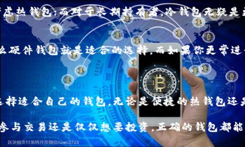 区块链存储钱包是一个用于存储和管理数字资产（如加密货币、代币等）的工具。它可以是软件或硬件形式，允许用户安全地存储其在区块链网络上的资产，并进行交易。以下是关于区块链存储钱包的详细介绍。

### 区块链存储钱包的基本概念

区块链存储钱包是一个数字钱包，使用公钥和私钥的加密技术来保护和管理用户的加密货币。公钥可视作账户的地址，可以与他人分享以接收资金，而私钥则是一个秘密的数字代码，允许用户控制其资金。

### 钱包的类型

1. **热钱包**：
   - 热钱包是指与互联网连接的钱包，适合于日常使用。例如，手机钱包和在线交易所钱包。虽然它们方便，但也存在安全风险。

2. **冷钱包**：
   - 冷钱包是不与互联网连接的钱包，通常是硬件钱包或纸钱包。这类钱包提供了更高的安全性，适合长期存储。

### 使用区块链存储钱包的场景

日常使用场景
想象一下，一个用户刚刚完成了对一款新游戏的购买。他打开手机钱包，快速输入金额和目标地址，轻松完成了转账。阳光透过窗户洒在他的桌面上，照亮了他手中的智能手机，显示出一条“交易成功”的提示。这个场景展现了热钱包的便携和便利性。

投资者在交易所的体验
众多投资者选择在交易所使用热钱包进行频繁的买卖操作。想象一个投资者在繁忙的办公室中，他时不时查看价格波动。随着新资讯的涌现，他迅速决定买入或卖出。在这样的场景中，热钱包的即时性显得尤为重要，成功交易的满足感使他在午后的忙碌中感到格外愉悦。

长期持有的用户
对于那些看好长期投资的人，他们可能更倾向于使用冷钱包。想象一个用户在一个安静的咖啡馆，带着一个硬件钱包。他细心地记录着私钥，以确保自己的资产安全。在这样的环境中，周围的轻声细语和咖啡的香气为他的投资决策增添了灵感，内心充满了对未来的期待。

### 钱包的安全性与隐私

安全性的重要性
安全性是使用区块链存储钱包的首要考量。用户的私钥如果被泄露，可能会导致资金的丢失。故事中，一位年轻投资者因 neglect|忽视了对私钥的保护，最终失去了大部分资产。尽管他备份了私钥，却将它存放在了易被查找的地方。

隐私问题
区块链的透明性虽然是一大优势，但也给用户的隐私带来挑战。在一个大街小巷尽是加密货币的社区，交易记录是公开的，人们可以追踪资金的流动。在这样的环境中，许多人开始探索如何在确保隐私的同时，继续使用区块链技术进行交易。

### 如何选择合适的钱包

用户需求的评估
选择合适的钱包需综合考虑自身的需求，比如交易频率、安全性需求和易用性等。如果用户是频繁交易者，可以考虑热钱包；而对于长期持有者，冷钱包无疑是更好的选择。

场景与钱包的匹配
作一个小测验，问自己：我使用钱包的主要目的是什么？例如，如果你主要用来投资并希望获得较高的安全性，那么硬件钱包就是适合的选择。而如果你更常进行小额交易，热钱包可能会更方便。

### 总结

区块链存储钱包是将数字资产与用户联系在一起的重要工具。不同类型的钱包各有优劣，用户应根据个人需求选择适合自己的钱包。无论是便捷的热钱包还是安全的冷钱包，了解其使用场景和安全性都是关键。

通过深入的了解和分析用户的现实需求，我们可以更好地利用这些钱包，享受区块链带来的便捷生活。无论你是参与交易还是仅仅想要投资，正确的钱包都能给你的数字资产增值之路铺平道路。