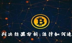 区块链诈骗案件判决结果